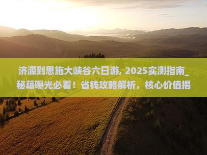 济源到恩施大峡谷六日游