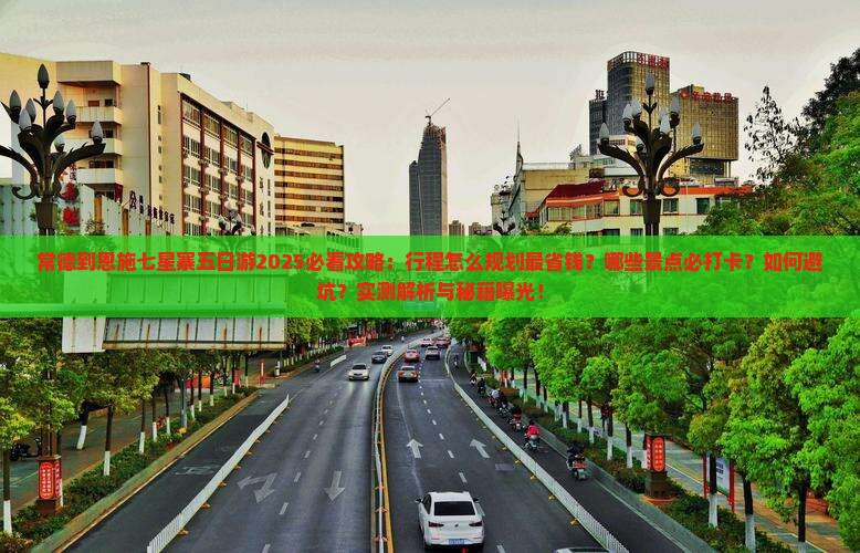 常德到恩施七星寨五日游