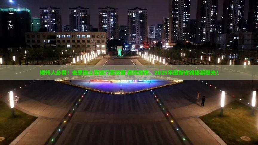 郴州去恩施土司城门票