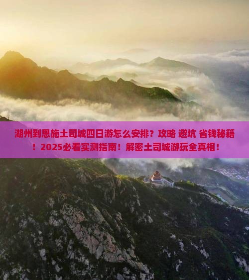 湖州到恩施土司城四日游