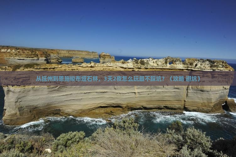 抚州到恩施梭布垭石林攻略