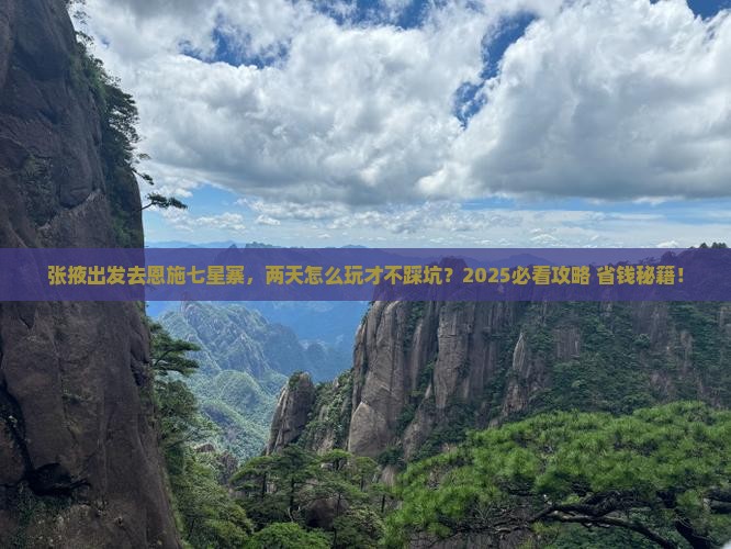 张掖去恩施七星寨二日游