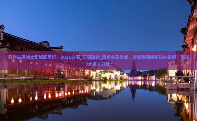 开封去恩施土司城哪里玩