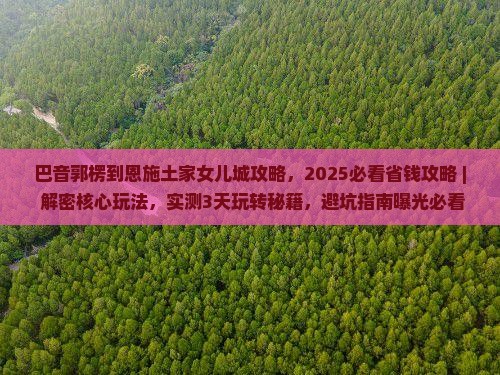 巴音郭楞到恩施土家女儿城攻略