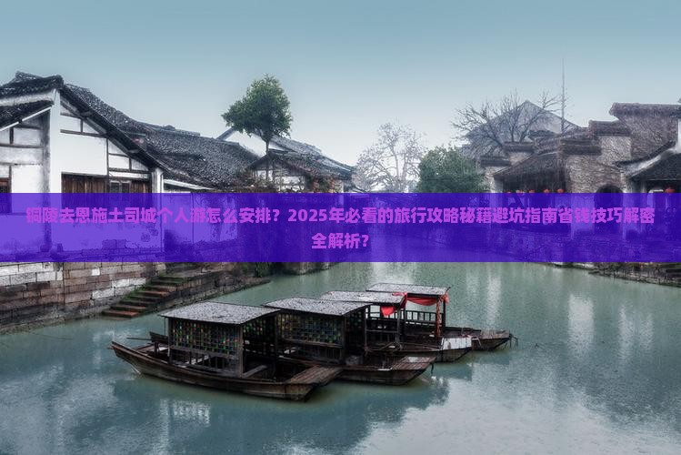 铜陵去恩施土司城个人游