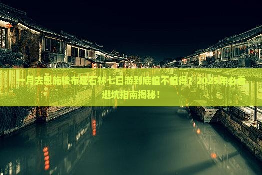 一月到恩施梭布垭石林七日游