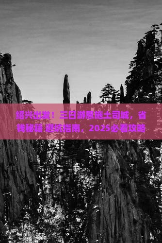 绍兴去恩施土司城三日游