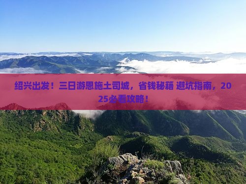 绍兴去恩施土司城三日游