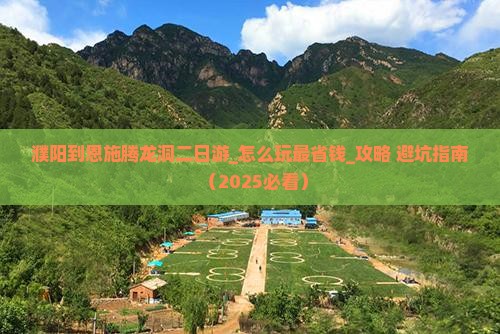 濮阳到恩施腾龙洞二日游