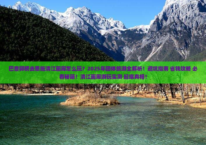 巴音郭楞去恩施清江画廊团体旅游