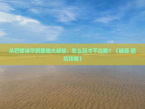 巴彦淖尔去恩施大峡谷哪里玩