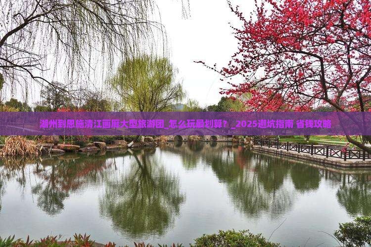 湖州到恩施清江画廊大型旅游团
