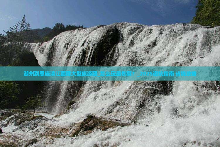 湖州到恩施清江画廊大型旅游团