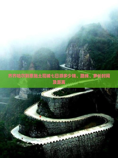 齐齐哈尔到恩施土司城七日游