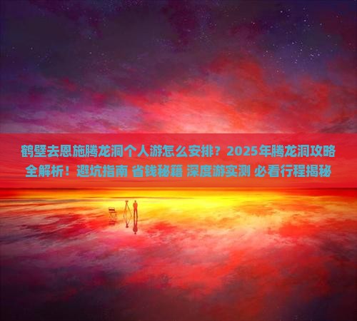 鹤壁去恩施腾龙洞个人游