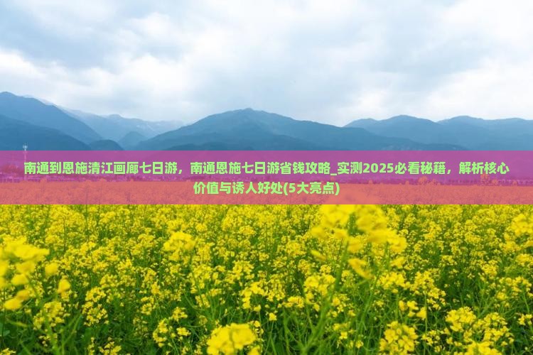 南通到恩施清江画廊七日游 南通到恩施清江画廊七日游