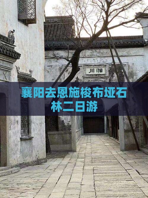 襄阳去恩施梭布垭石林二日游