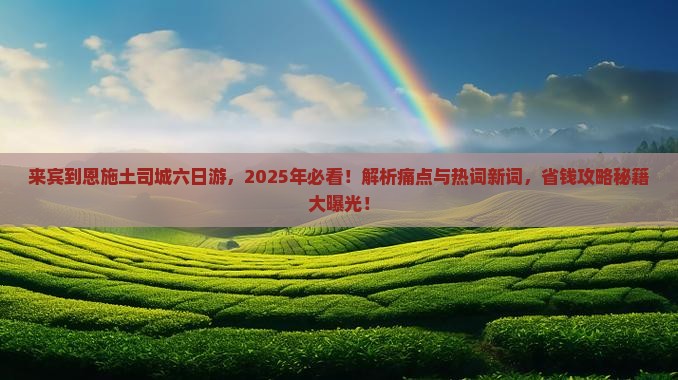 来宾到恩施土司城六日游