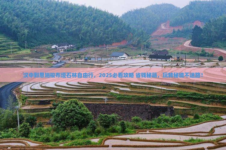 汉中到恩施梭布垭石林自由团