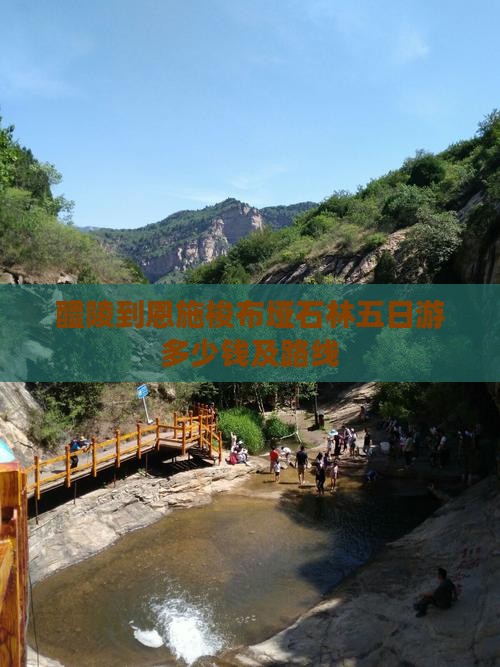 醴陵到恩施梭布垭石林五日游