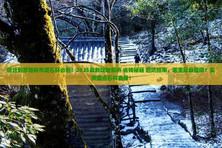 宿迁到恩施梭布垭石林哪里玩