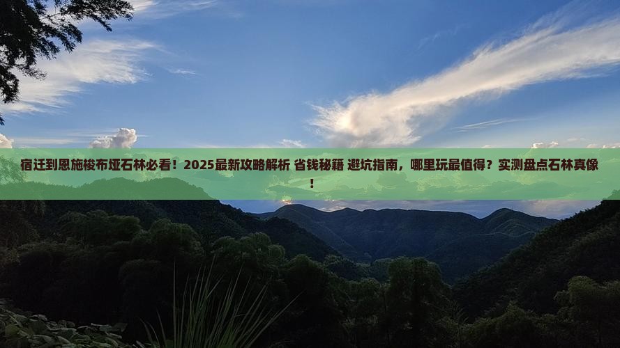 宿迁到恩施梭布垭石林哪里玩