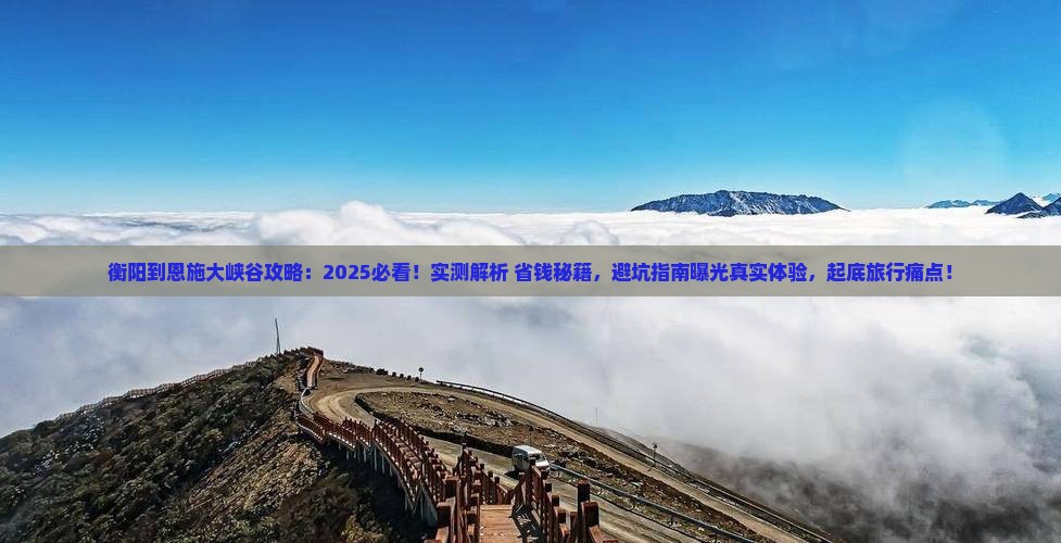 衡阳到恩施大峡谷攻略