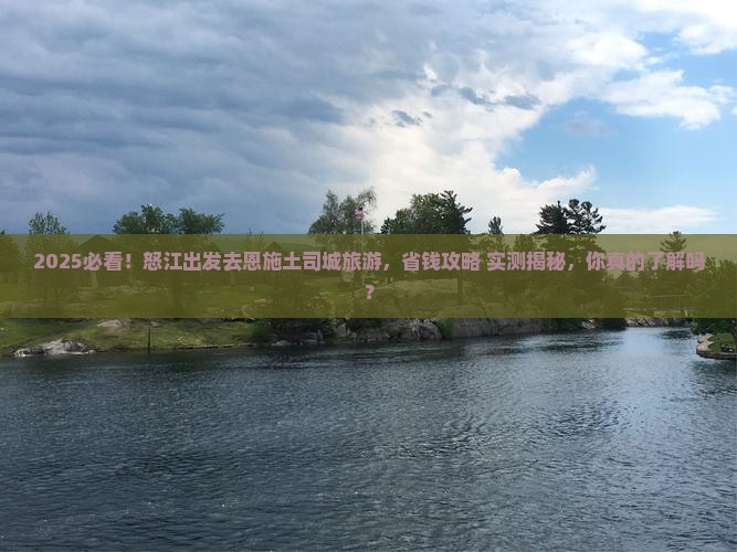 怒江去恩施土司城旅游