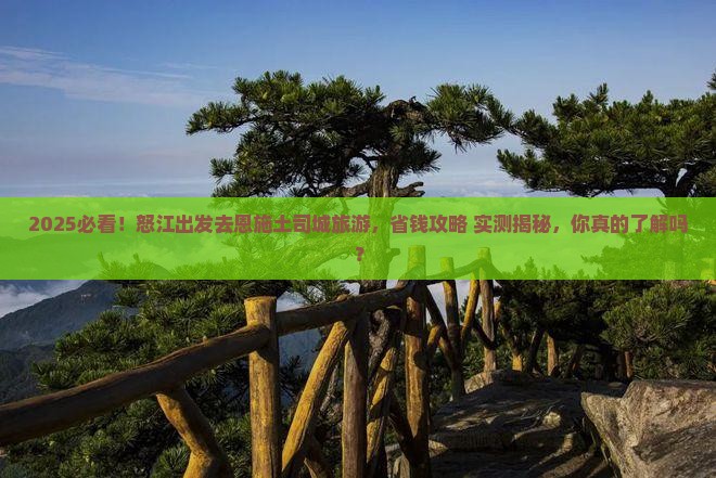怒江去恩施土司城旅游