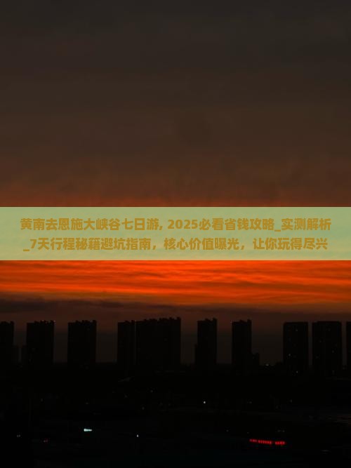 黄南去恩施大峡谷七日游