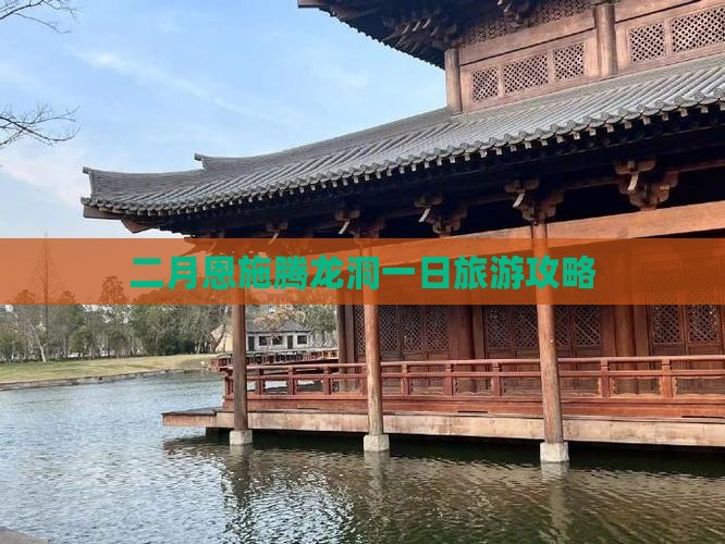 二月到恩施腾龙洞一日