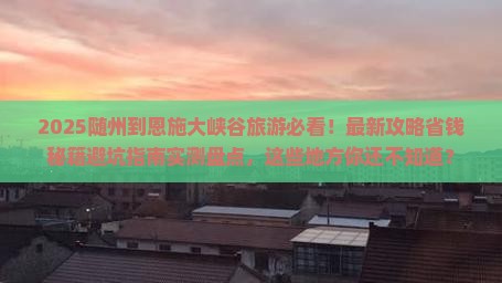 随州到恩施大峡谷旅游