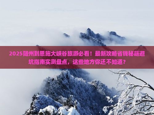 随州到恩施大峡谷旅游