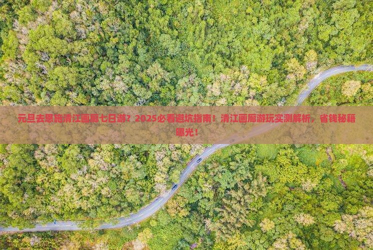 元旦去恩施清江画廊七日游