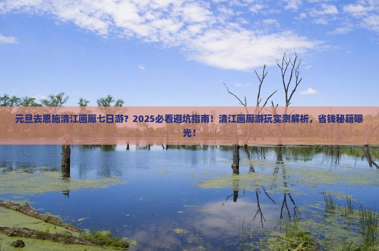 元旦去恩施清江画廊七日游