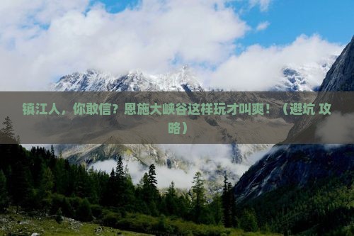 镇江去恩施大峡谷团体旅游 镇江去恩施大峡谷团体旅游