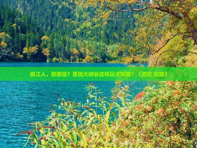 镇江去恩施大峡谷团体旅游 镇江去恩施大峡谷团体旅游