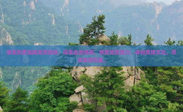 莱芜到恩施腾龙洞旅游
