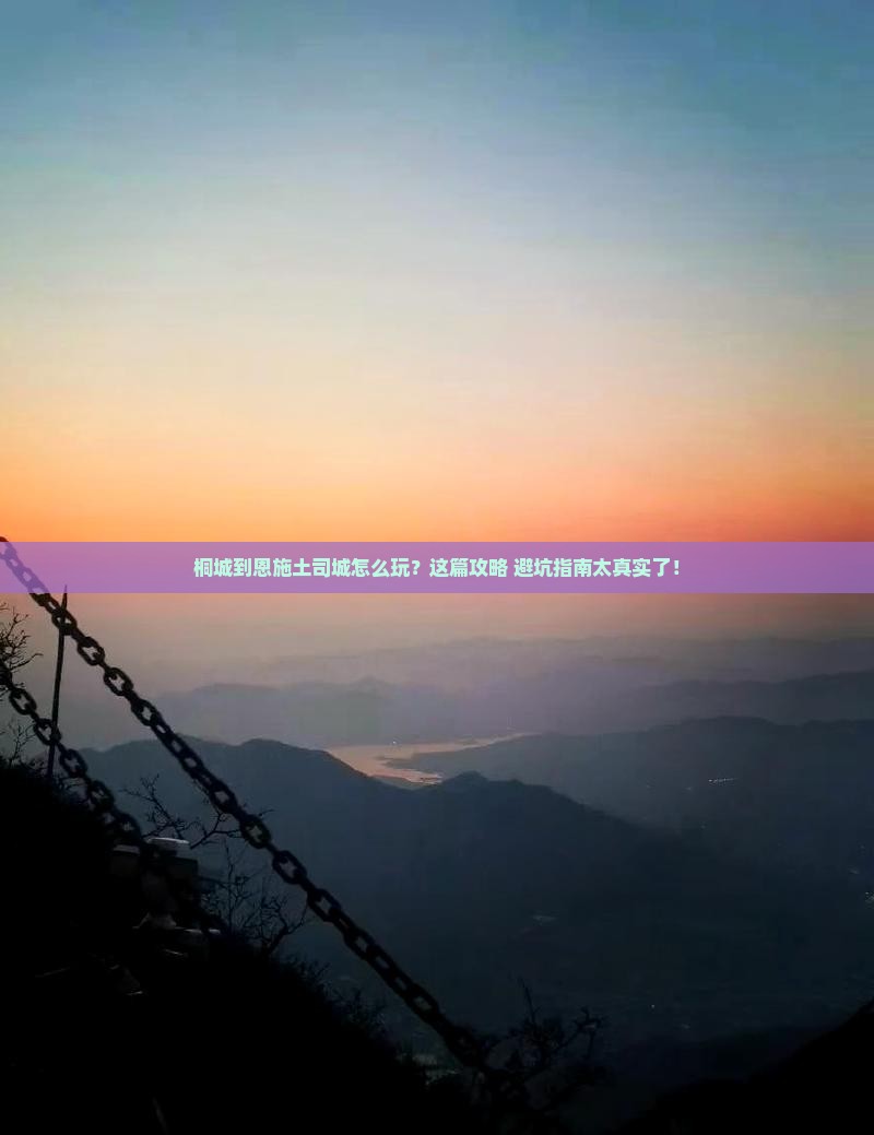 桐城到恩施土司城哪里玩