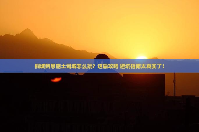 桐城到恩施土司城哪里玩