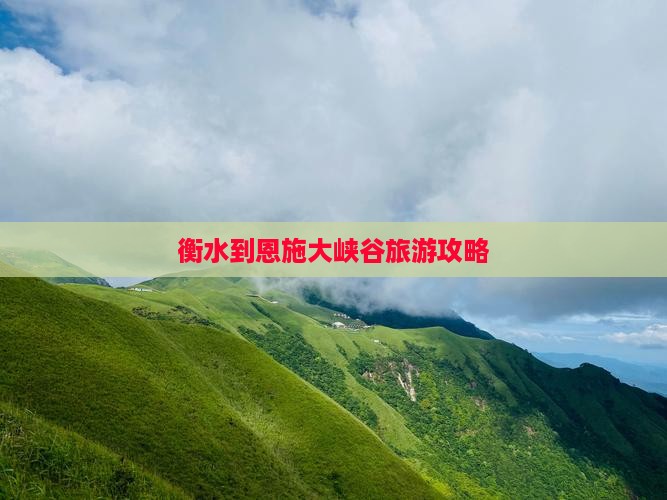衡水去恩施大峡谷自由行