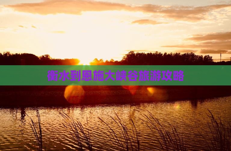 衡水去恩施大峡谷自由行