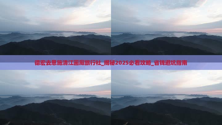 德宏去恩施清江画廊旅行社