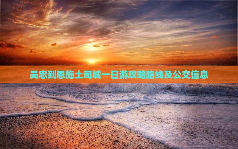 吴忠到恩施土司城一日