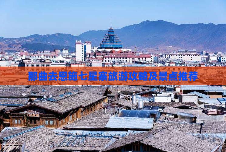 那曲去恩施七星寨哪里玩