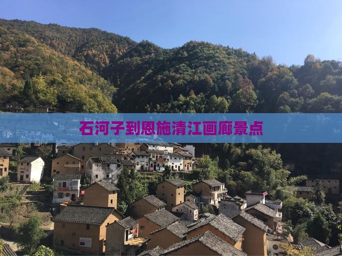 石河子到恩施清江画廊景点