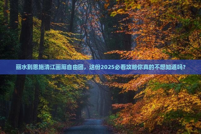 丽水到恩施清江画廊自由团