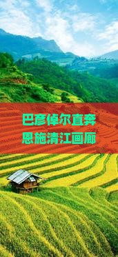 巴彦倬尔到恩施清江画廊大型旅游团