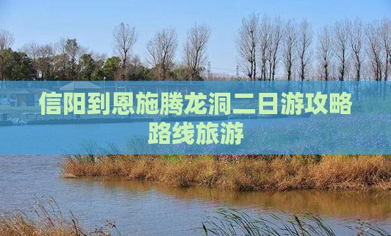 信阳到恩施腾龙洞二日游
