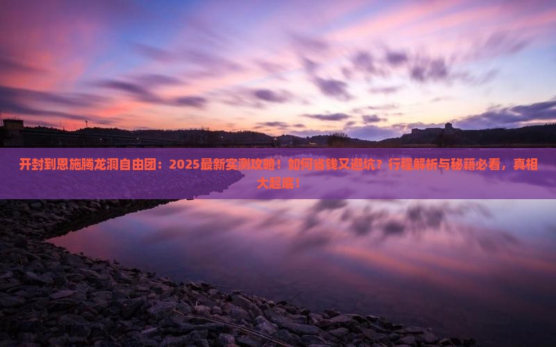 开封到恩施腾龙洞自由团
